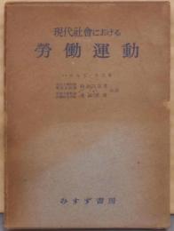 現代社会における労働運動