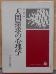 人間探求の心理学<Academia books 3>