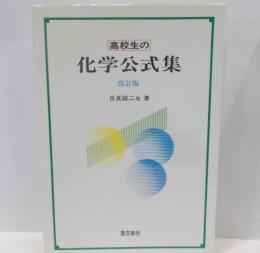 高校生の化学公式集 改訂版