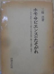 ホモ・サピエンスのたそがれ―一九七〇年代における若干の社会思想に関する論評と提言
