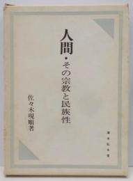 人間・その宗教と民族性