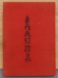 青蛙荘綺譚集―やっても読まん本