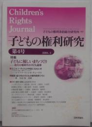 子どもの権利研究 第4号 特集:子どもに優しいまちづくり