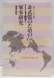 非武装のための軍事研究 : 戦争と平和の論理