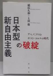 日本型新自由主義の破綻: アベノミクスとポスト・コロナの時代