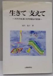 生きて支えて: 久子の生涯と在宅福祉の記録