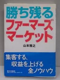 勝ち残るファーマーズマーケット