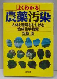 よくわかる農薬汚染: 人体と環境をむしばむ合成化学物質