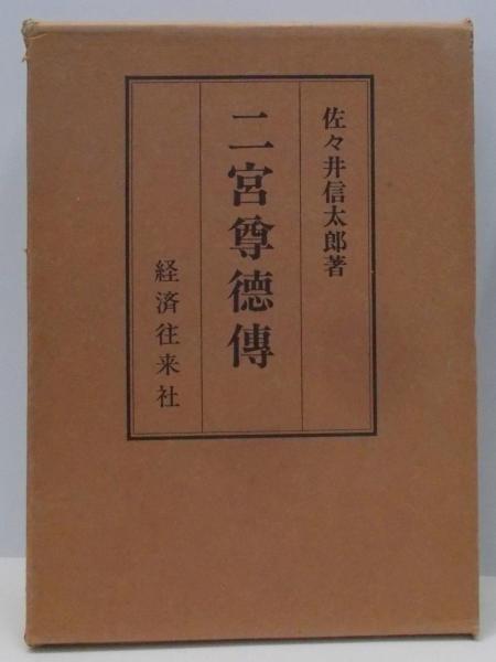 二宮尊徳伝(佐々井信太郎 著) / 古本、中古本、古書籍の通販は「日本の 
