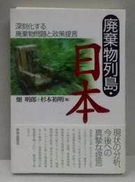 廃棄物列島・日本 : 深刻化する廃棄物問題と政策提言