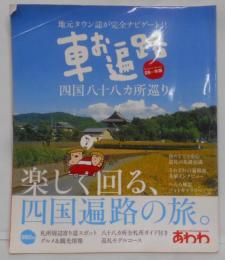 車お遍路四国八十八ケ所巡り09~年版(ブッキングムックシリーズ)