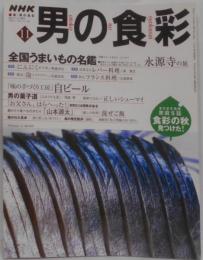 男の食彩　2000年11月号 No.67［味の手づくり工房］自ビール■全国うまいもの名鑑