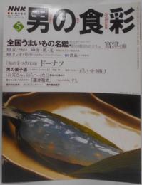男の食彩 2000年5月号 No.61 ■［味の手づくり工房］ドーナツ ■全国うまいもの名鑑