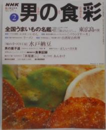男の食彩 2000年2月号 No.58 ■［味の手づくり工房］水戸納豆 ■全国うまいもの名鑑