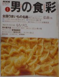 NHK 男の食彩 2000年1月号 No.57　親子丼・チャーハン・全国うまいもの名鑑