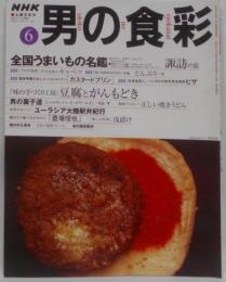 NHK 男の食彩 1999年12月号No.50　正しい焼きうどん・全国うまいもの名鑑