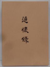 復刻版 追懐録 <維新回顧録叢書 4> 限定500部の内第271番