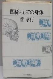 関係としての身体