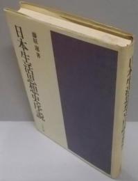 日本生活思想史序説