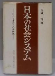 日本の社会システム : むらと水からの再構成