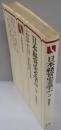 日本経営史を学ぶ〈3〉戦後経営史 (1976年)(有斐閣選書)