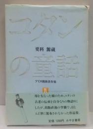 コタンの童話 更科源蔵アイヌ関係著作集〈9〉