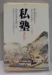 私塾―近代日本を拓いたプライベート・アカデミー