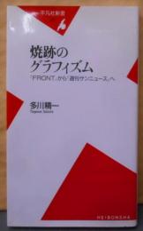 焼跡のグラフィズム :『Front』から『週刊サンニュース』へ<平凡社新書>