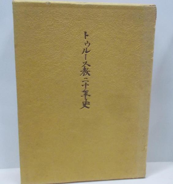 公式通販サイトセール / トゥルース教二十年史(奥原昌徳) 不死鳥BOOKS 古本、中古本 / その他