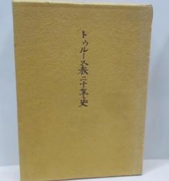 トゥルース教二十年史