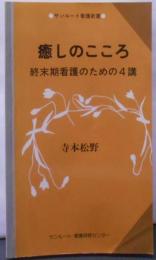 癒しのこころ: 終末期看護のための4講(サンルート看護新書)