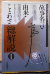 故事名言・由来ことわざ総解説<知的生活への実用事典シリーズ>改訂新版