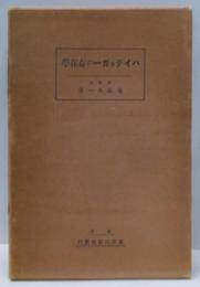 ハイデツガーの存在学