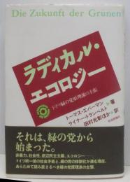 ラディカル・エコロジ-: ドイツ緑の党原理派の主張