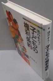 活かそう子どもの権利条約 (21世紀知的好奇心探求読本 1)