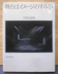 舞台はイメージのすみか
