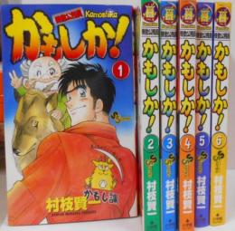 かもしか! 機動公務員全6巻完結セット