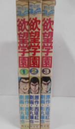 欲望学園 全3巻セット