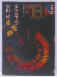 関西 : 谷崎潤一郎にそって<エナジー対話>