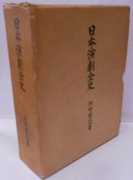 日本演劇全史