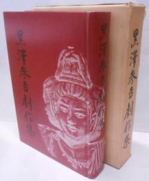 黒澤参吉劇作集