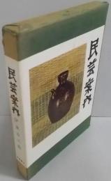 民芸案内