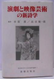 演劇と映像芸術の新詩学<桜美林大学人文文化研究論集 1>