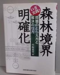 いざ実践! 森林境界明確化 問題のとらえ方と解決の仕方