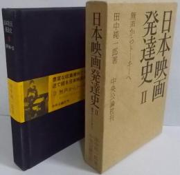 日本映画発達史 2 (無声からトーキーへ)