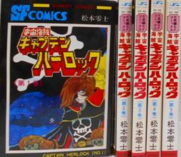 宇宙海賊キャプテンハーロック コミック 全5巻完結セット(サンデーコミックス)