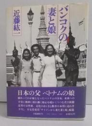 バンコクの妻と娘