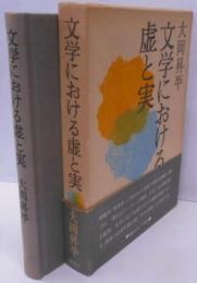 文学における虚と実