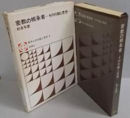 密教の相承者<東洋人の行動と思想 3>