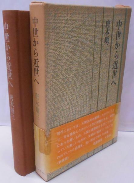 人気特価 7>(唐木順三 中世から近世へ<唐木順三文庫 著) 不死鳥BOOKS / 文化、民俗